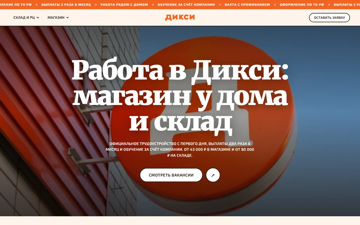 Лендинг вакансий «Дикси»