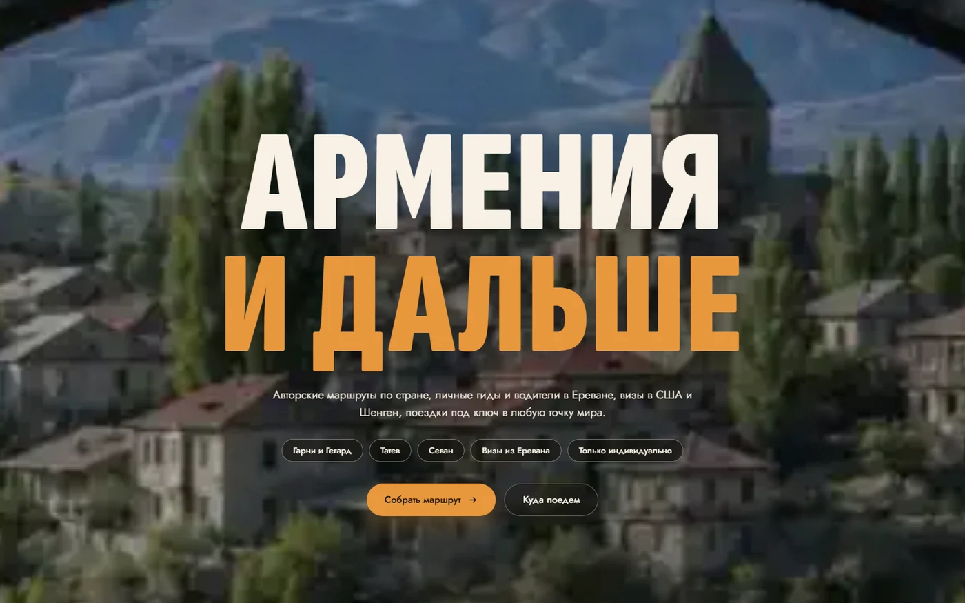 Grand Trip Armenia: авторские маршруты
