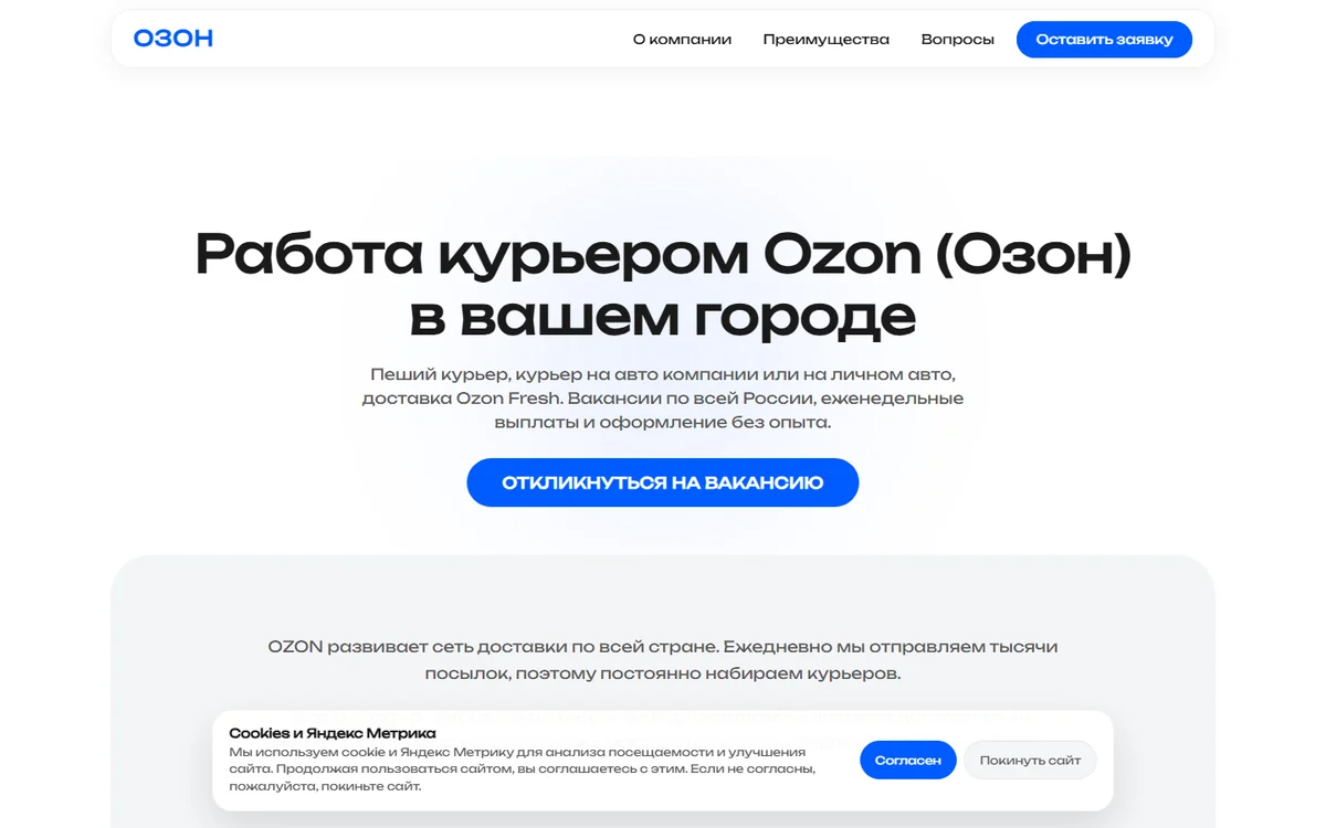 Лендинг вакансий курьеров Ozon