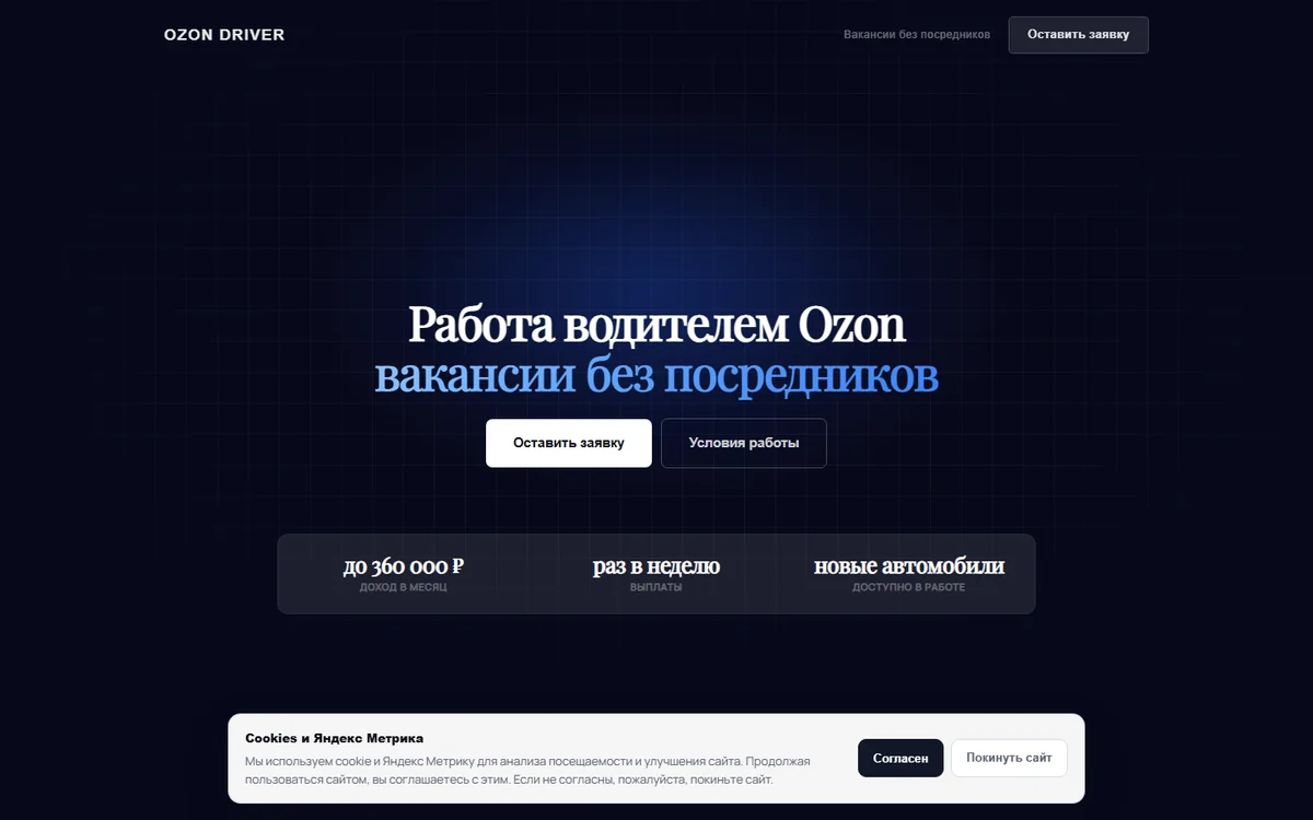 Лендинг вакансий Ozon для водителей