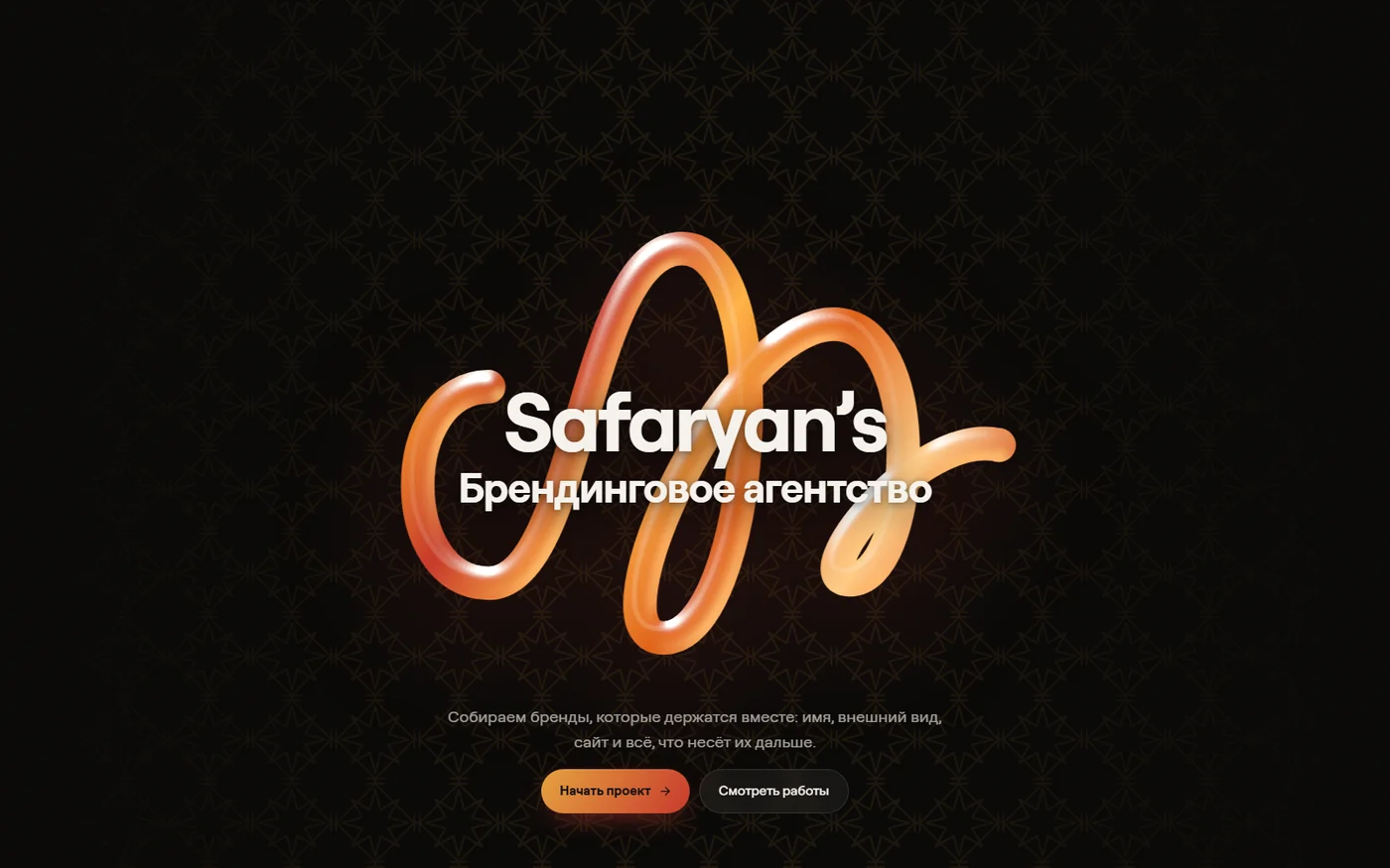 Сайт брендингового агентства Safaryan's