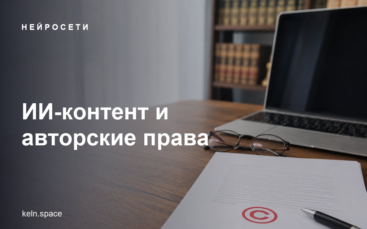 ИИ-контент и авторские права: можно ли использовать в бизнесе в 2026