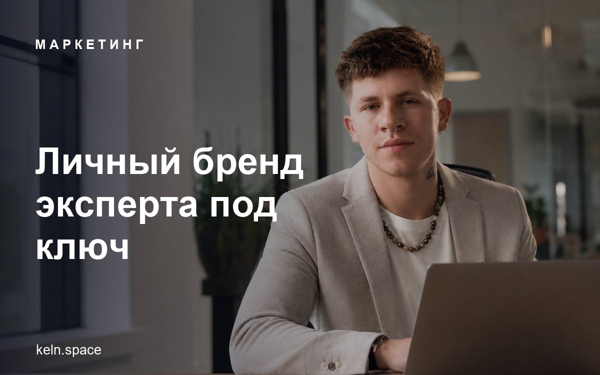 Личный бренд эксперта под ключ: сайт, контент и поток заявок