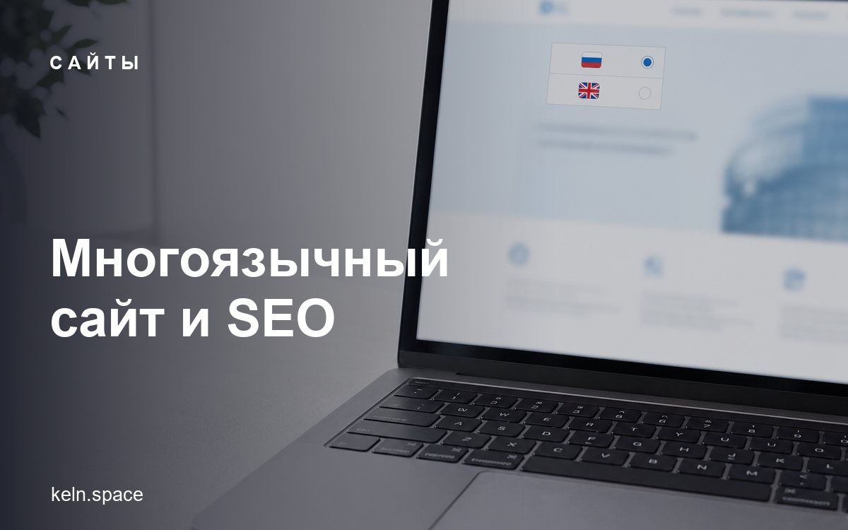 Многоязычный сайт: как сделать RU/EN версию без вреда для SEO