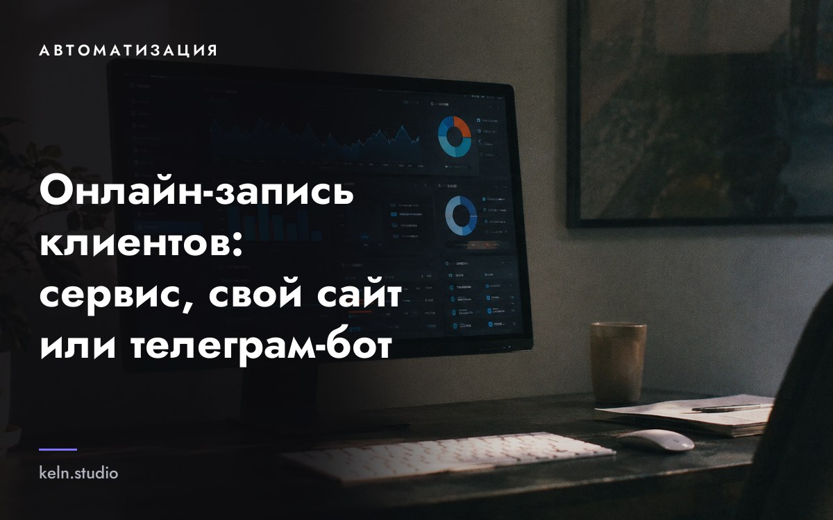 Онлайн-запись клиентов: сервис, свой сайт или телеграм-бот