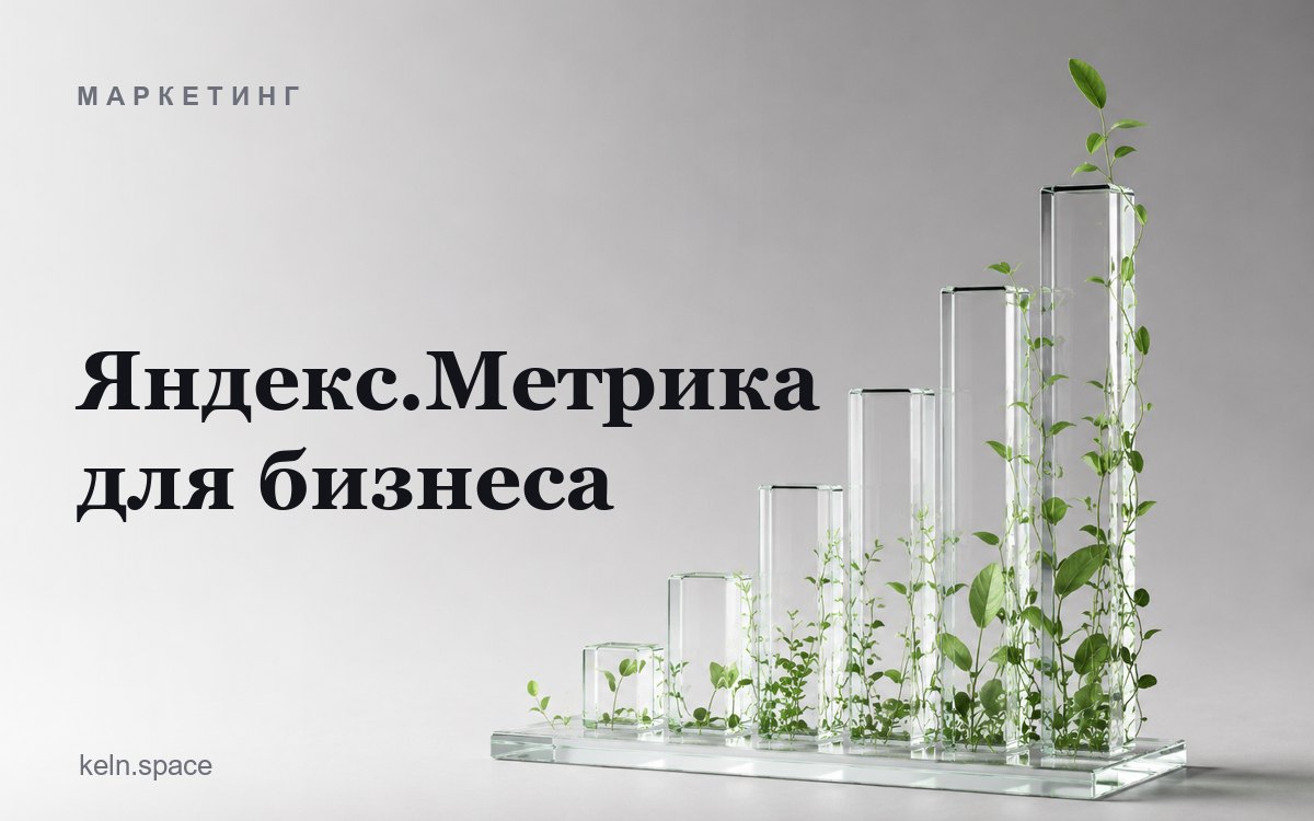 Яндекс.Метрика для бизнеса: 7 отчётов, которые показывают, где теряются деньги
